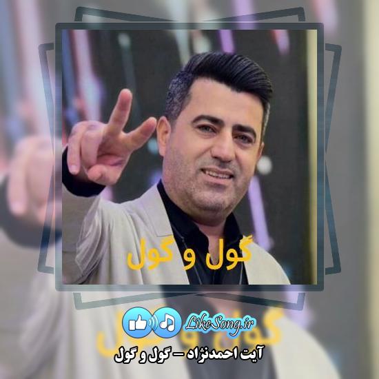 دانلود آهنگ آیت احمدنژاد گول و گول